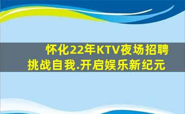怀化22年KTV夜场招聘挑战自我.开启娱乐新纪元